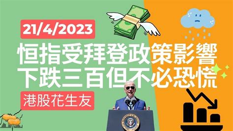 港股短評 恒指受拜登影響 2023 04 21 恒指澳博控股國泰航空igg中移動理想汽車比亞迪商湯北水 Youtube