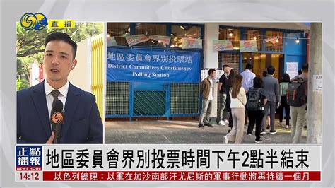 记者连线丨香港地区委员会界别投票时间下午2点半结束凤凰网视频凤凰网