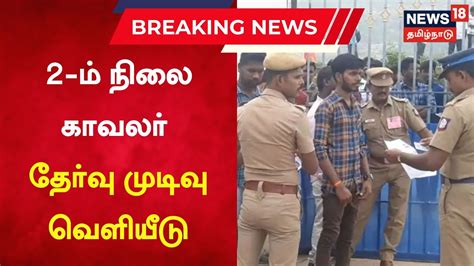 Breaking News 2 ம நல கவலர தரவ மடவ வளயட TN Police