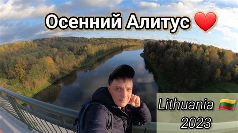 Осень в Алитусе Небольшой обзор этого замечательного города alytus