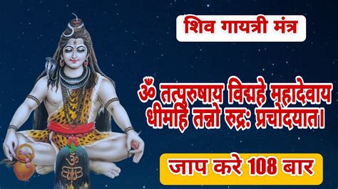 Shiv Gaytri Mantra 108 Times शिव गायत्री मंत्र 108 बार Youtube