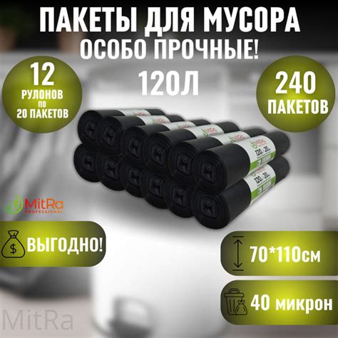 Мешки (пакеты) для мусора 120 л, 240шт, Особо прочные, 12 рулонов MitRa ...