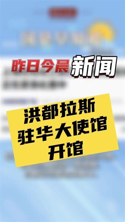 6月12日国是早知道：洪都拉斯驻华大使馆开馆国是论坛凤凰网视频凤凰网