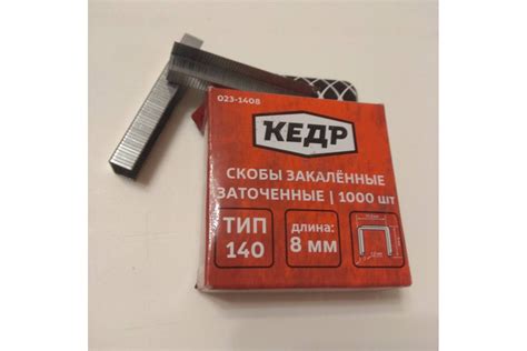 Скобы закаленные ТИП 140 (1000 шт; 8 мм) КЕДР 023-1408 23411 - выгодная ...