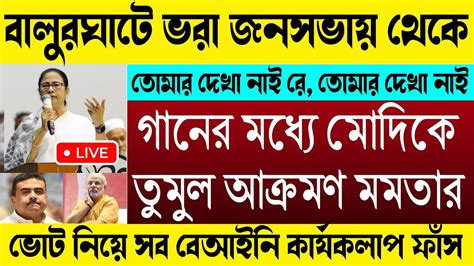 🔴live Mamata Banerjee গানের মাধ্যমে মোদিকে তুলোধুনো ভোটের রনকৌশল ফাঁস