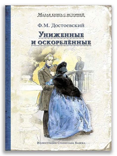 Униженные и оскорблённые | ФЕДОР ДОСТОЕВСКИЙ - Книги-Маркет