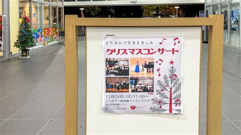 【富山市】12月24日はユウタウン総曲輪でクリスマスコンサート♪演奏者の募集もしていますよ！ 号外net 富山市