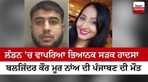 Punjabi Woman Died In Road Accident In London ਲੰਡਨ ਚ ਤੇਜ਼ ਰਫ਼ਤਾਰ ਕਾਰ