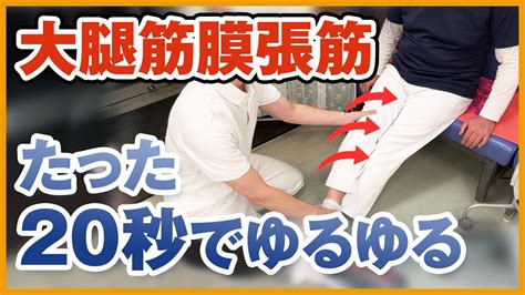 【たった20秒】大腿筋膜張筋をゆるゆるにする方法｜ゴッドハンド通信｜横井伸幸 Youtube