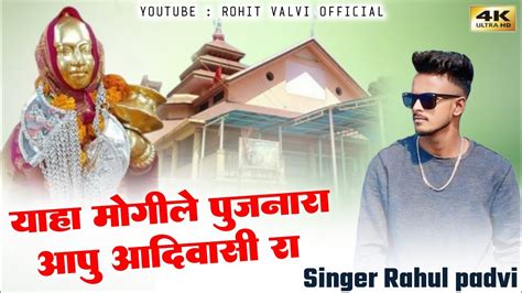 याहा मोगीले पुजनारा आपू आदिवासी रा Yaha Mogi Mata Timli Song Dev