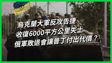 烏克蘭大軍反攻告捷 收復6000平方公里失土 俄軍敗退會讓普丁付出代價？ 【today 看世界】 烏克蘭軍隊 從上週末開始絕地大反攻