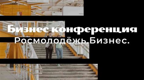 Бизнес конференция от Росмолодёжь.Бизнес. - YouTube