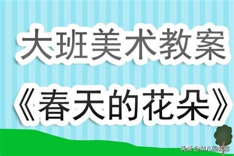 幼兒園大班美術欣賞教案《春天的花朵》含反思 每日頭條