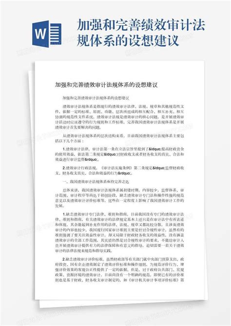 加强和完善绩效审计法规体系的设想建议模板下载建议图客巴巴