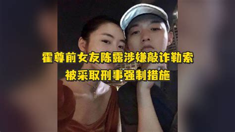 霍尊前女友陈露因涉嫌敲诈勒索，被上海警方采取刑事强制措施凤凰网视频凤凰网