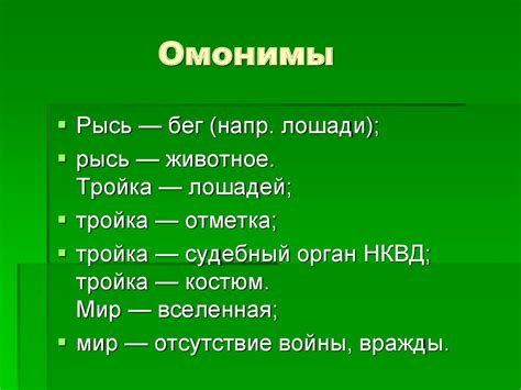Омонимы. Лексика - online presentation
