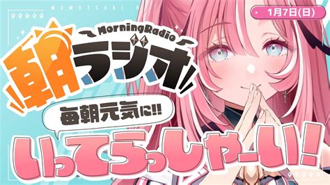 【朝活雑談】17日 日火金845 朝の憂鬱を吹き飛ばす！めっちゃ元気になれる朝ラジオ【vtuberunivirtual】桃月物語