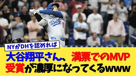 【朗報】大谷翔平さん、満票でのmvp受賞が濃厚になってくる 愛loveジャイアンツ