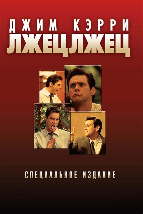 Лжец, лжец (1997) — Фильм.ру