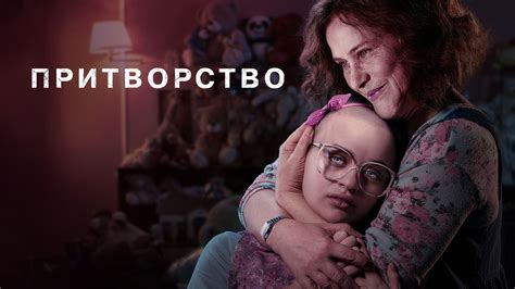 Притворство (сериал, 2019) – смотреть онлайн все 8 видео от Притворство ...