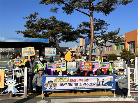 영동경찰 어린이 교통사고와 학교폭력 예방 캠페인 실시