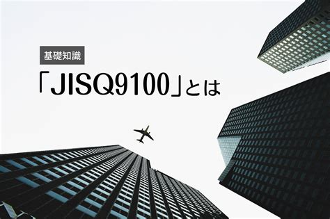 「jis Q 9100」とは 名古屋品証研株式会社