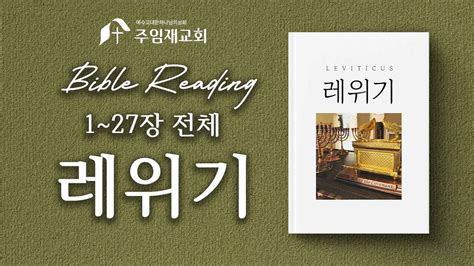 Bible Reading 365일 성경 통독 2024211레위기 1~27장 Youtube