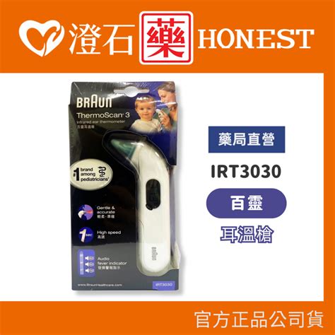 官方正品授權 德國百靈 BRAUN 耳溫槍 IRT3030 測量體溫 內附21個耳套 澄石藥局 實體店面 蝦皮購物