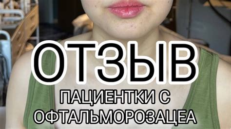 Отзыв пациентки с офтальморозацеа - YouTube