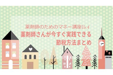 【薬剤師のためのマネー講座】薬剤師さんが今すぐ実践できる節税方法まとめ ファーマボックス 薬剤師専用 求人×prサイト