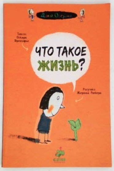 Что такое жизнь? Давай обсудим | Бренифье Оскар - купить с доставкой по ...