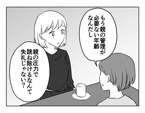 【18歳男女で許せない！】友人からの指摘「娘と向き合えていたか？」＜第10話＞4コマ母道場 ママスタセレクト