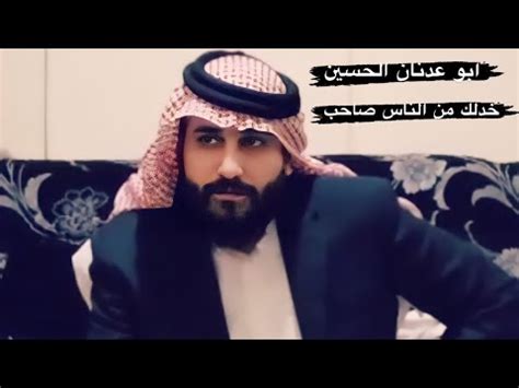 خدلك من الناس صاحب ابو عدنان الحسين YouTube