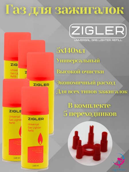 Газ для заправки зажигалок ZIGLER 140 мл в комплекте с переходниками 5 ...