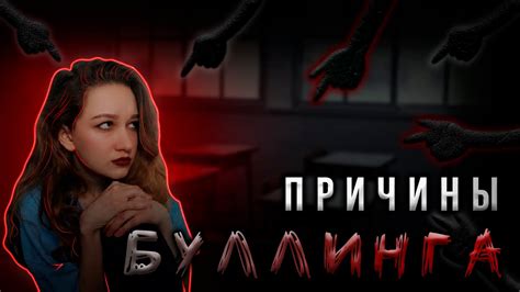 ПОЧЕМУ ТЕБЯ БУЛЛЯТ/причины буллинга и травли/виктимное поведение жертвы ...