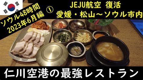 【ソウル48時間】やっと愛媛・松山空港にjeju航空が戻ってきました。松山空港を出発し、仁川空港で韓国料理の定食（すばらしい）を食べました