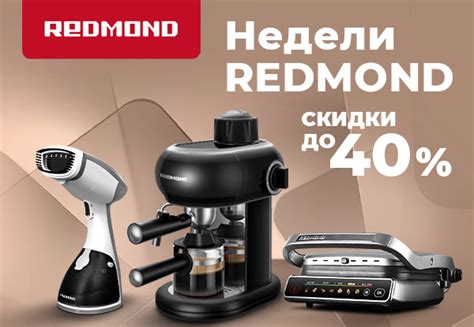 Выгодные цены на технику Redmond! | Акции DNS | GH001692