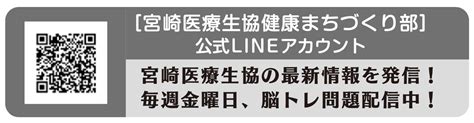 [宮崎医療生協健康まちづくり部]公式lineアカウント 宮崎医療生活協同組合宮崎医療生活協同組合