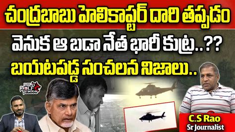 Big Sketch Behind On Chandrababu Helicopter Missing In Araku Cm Jagan