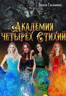 Академия Четырех Стихий — Любовное фэнтези автора Арина Галимова ...
