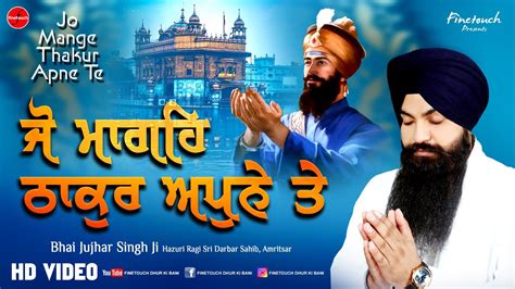 Jo Mange Thakur Apne Teofficial Video Bhai Jujhar Singh Ji Shabad