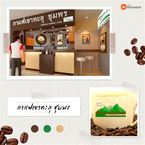 รวม 20 แฟรนไชส์ร้านกาแฟชื่อดัง ลงทุนหลักหมื่นจนถึงหลักล้าน