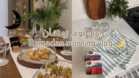 Ramadan Morning Vlog فلوق اول يوم رمضان 🌙 Youtube