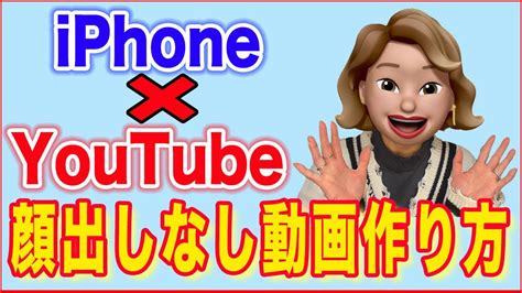 【youtube動画の作り方】顔出しなし！iphoneでアニメーション付き動画を撮影する Youtube