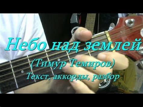 Небо над землей. Текст песни, аккорды, разбор - YouTube