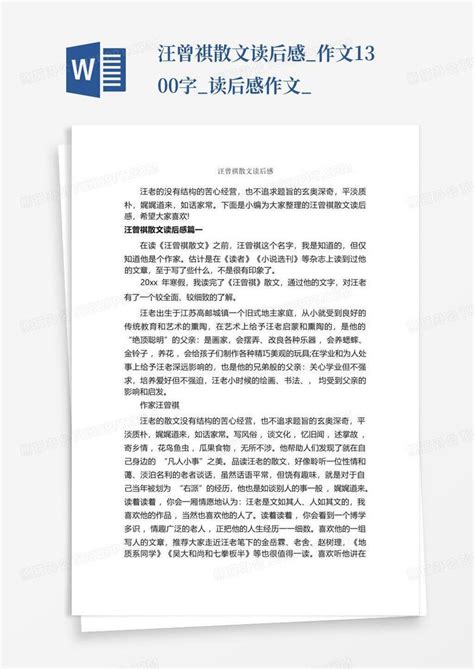 汪曾祺散文读后感作文1300字读后感作文 Word模板下载编号qwpvpava熊猫办公