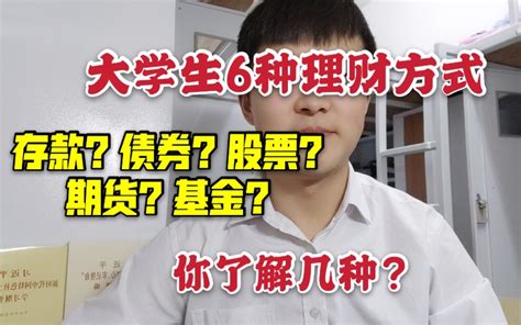 【纯干货】大学生需要了解的6种理财方式，你知道几个？存款｜债券｜股票｜期货｜基金哔哩哔哩bilibili