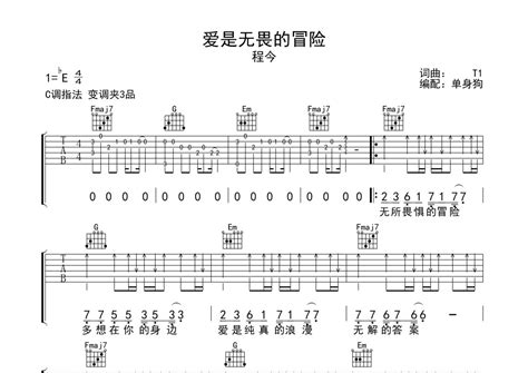 爱是无畏的冒险吉他谱 程今 C调吉他弹唱谱 琴谱网