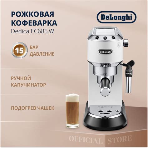 DeLonghi Кофеварка рожковая EC685.W, белый - купить с доставкой по ...