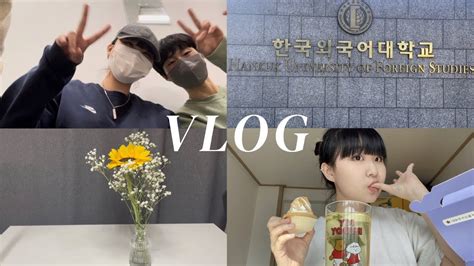 vlog 한국외대생 개강 브이로그 자취 하는 신입생의 얼레벌레 일상 YouTube